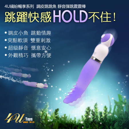 限定促銷*香港4U Toys*繽紛暢享系列 調皮跳跳魚 靜音彈跳震震棒